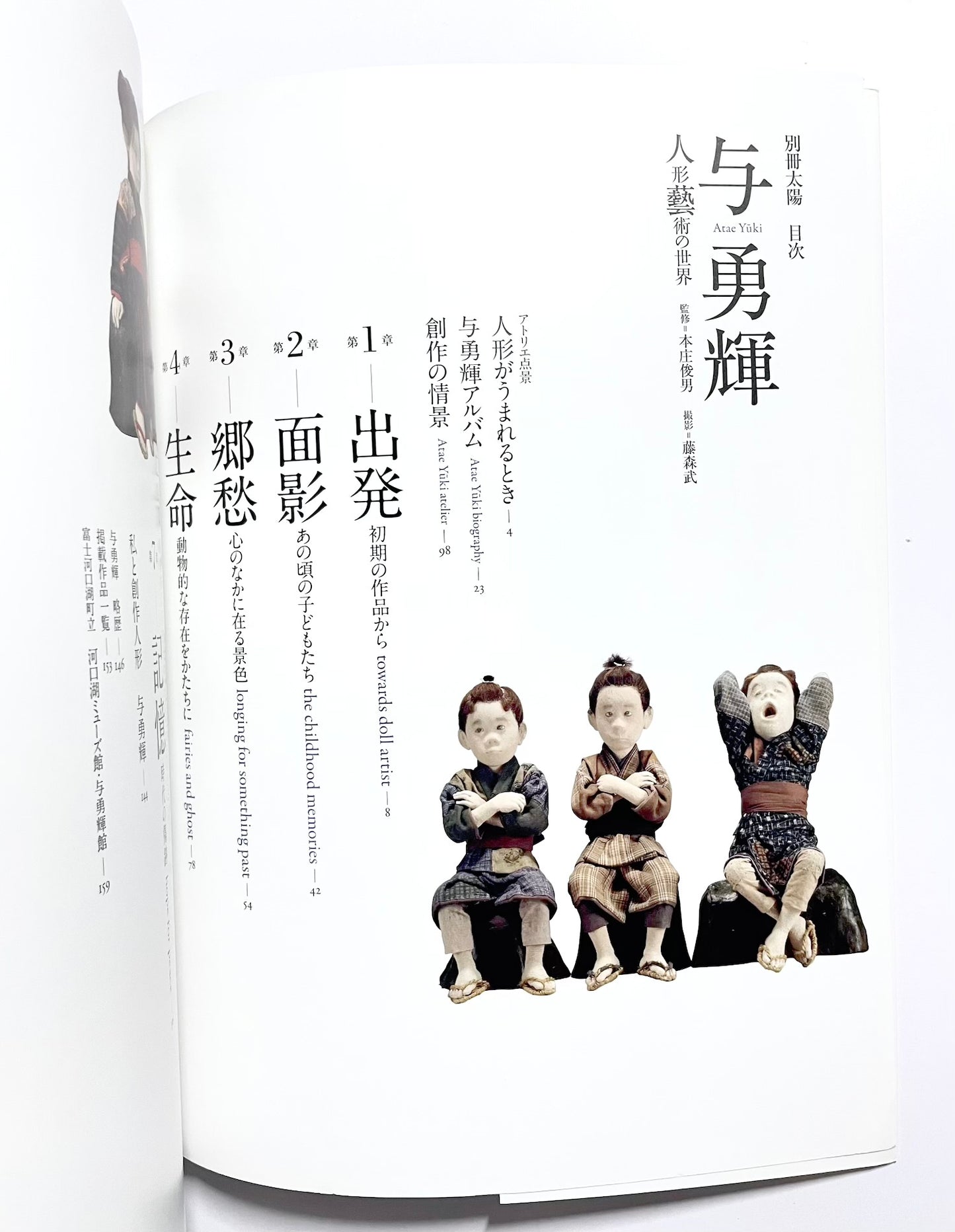 別冊太陽 与勇輝 - 人形藝術の世界
