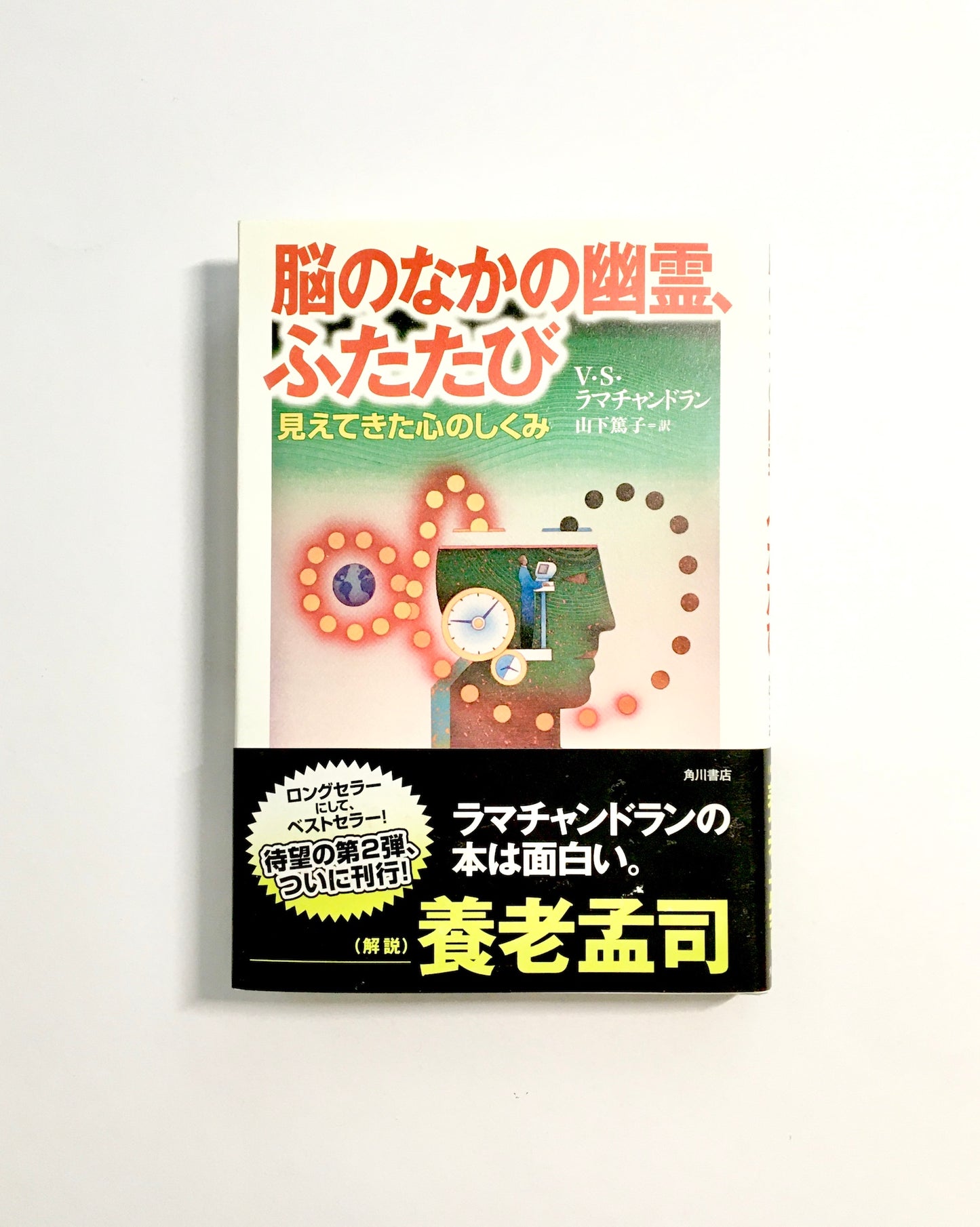 脳のなかの幽霊、ふたたび  見えてきた心のしくみ