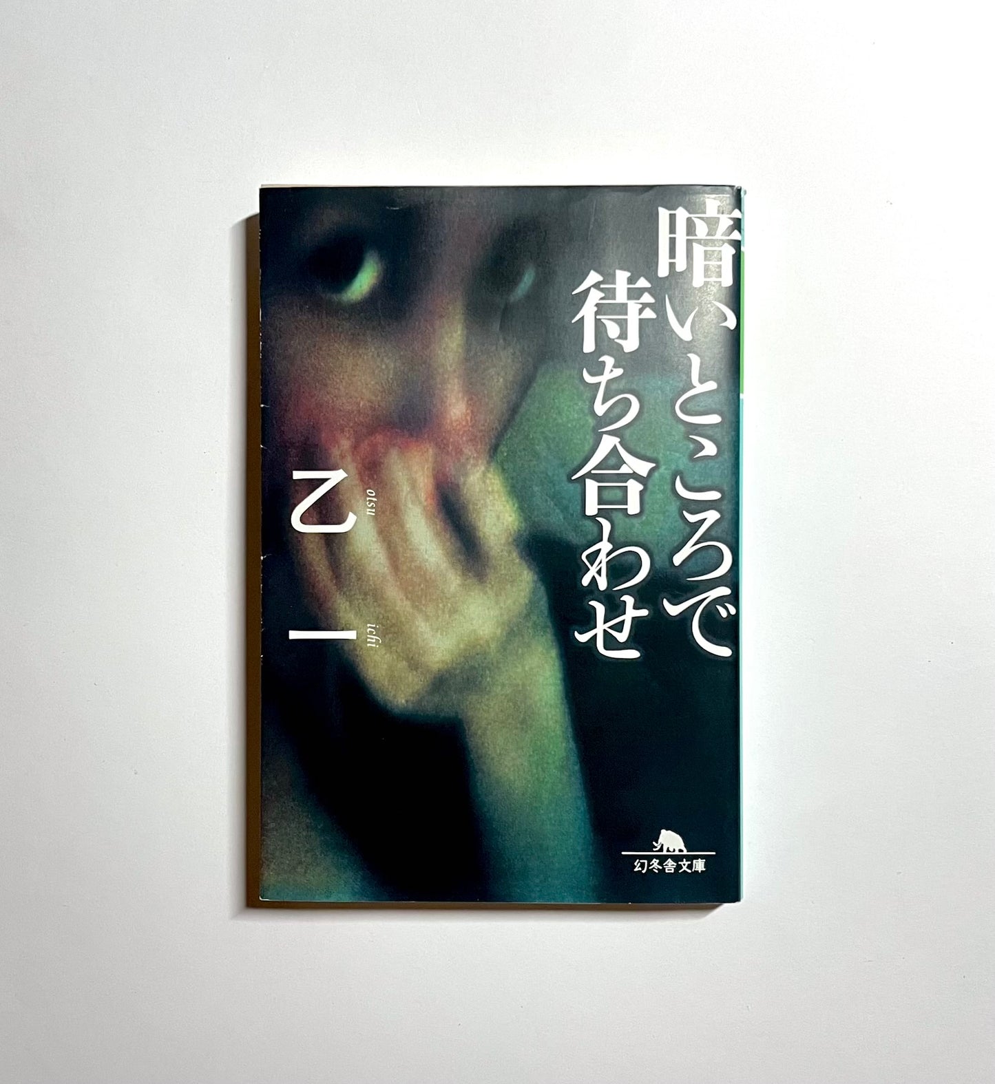 暗いところで待ち合わせ