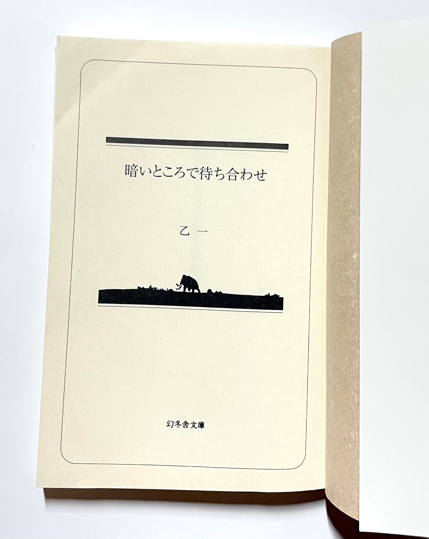 暗いところで待ち合わせ