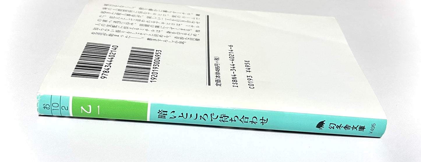 暗いところで待ち合わせ
