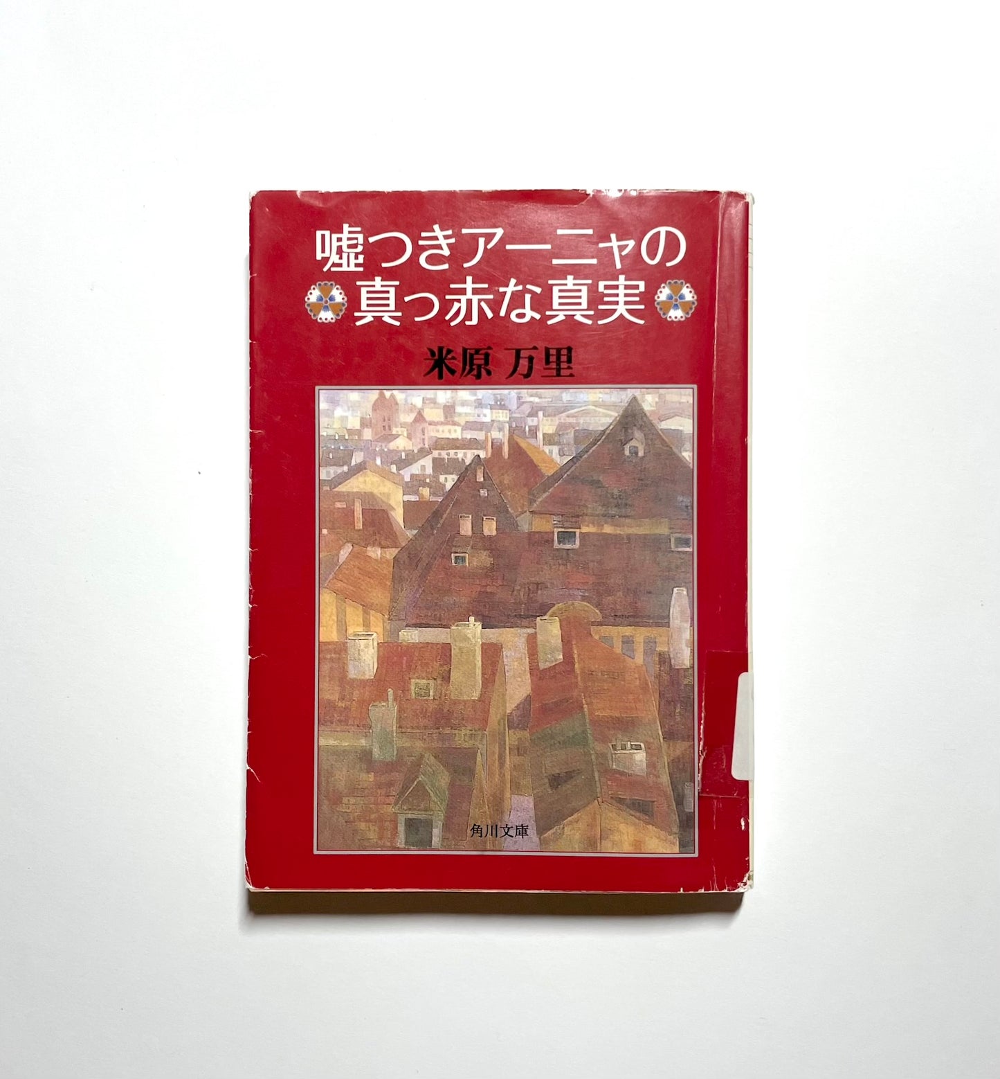 嘘つきアーニャの真っ赤な真実