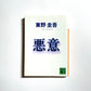悪意