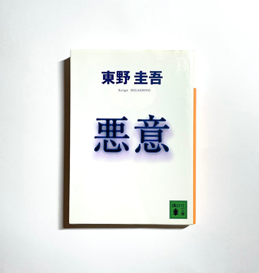 悪意