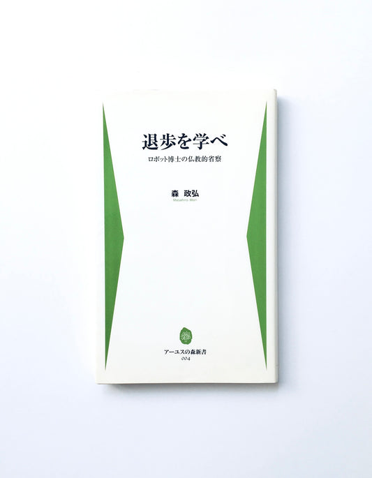 退歩を学べ ー ロボット博士の仏教的省察