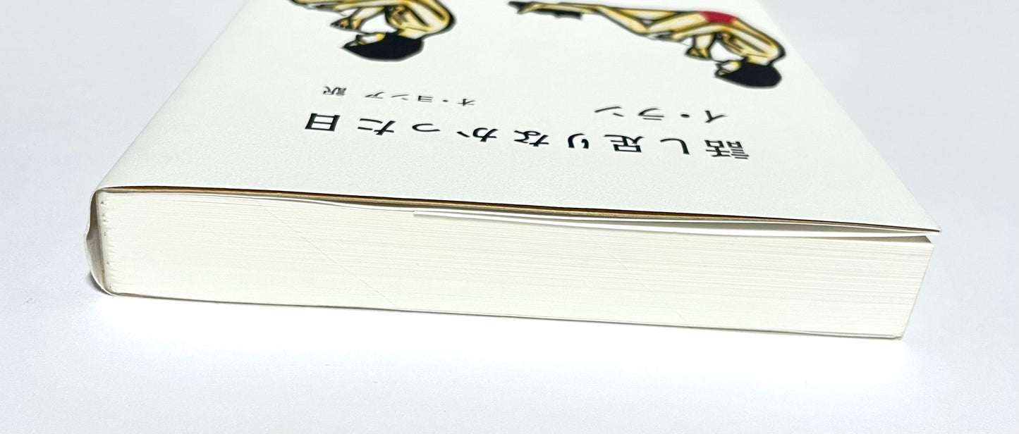 話し足りなかった日