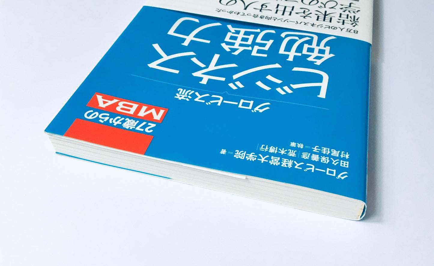 27歳からのMBA  グロービス流ビジネス勉強力