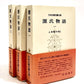 源氏物語 1 - 3 (日本古典文学大系)