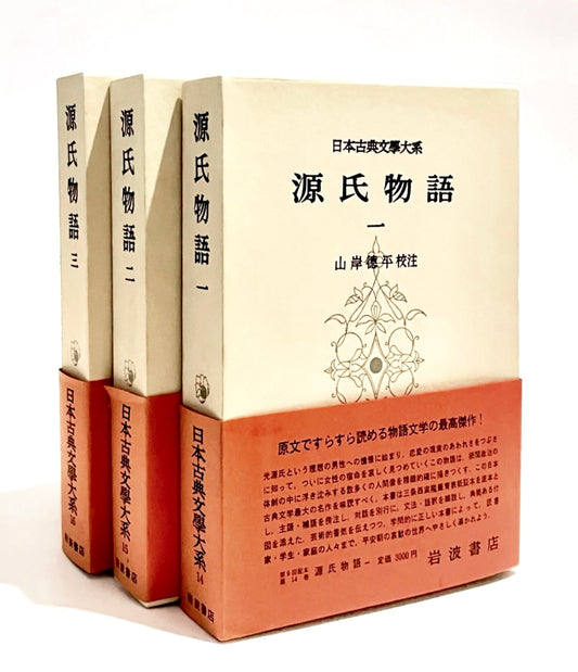 源氏物語 1 - 3 (日本古典文学大系)