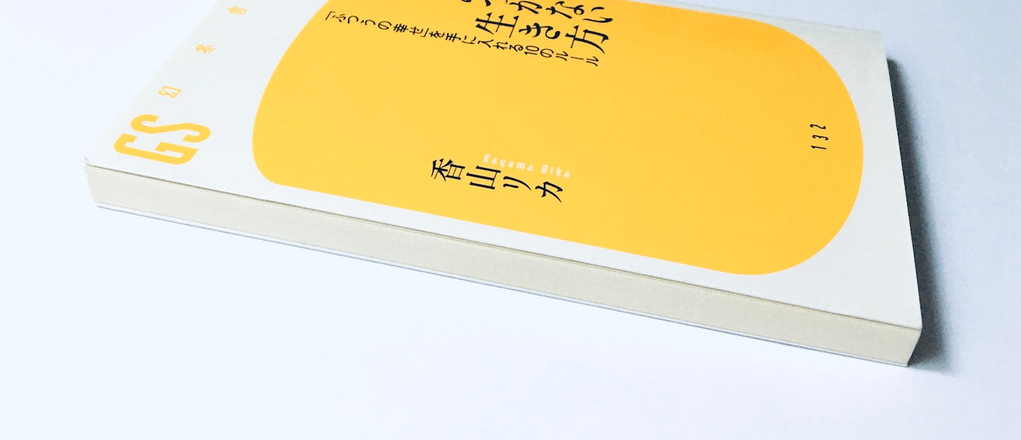 しがみつかない生き方: 「ふつうの幸せ」を手に入れる10のルール