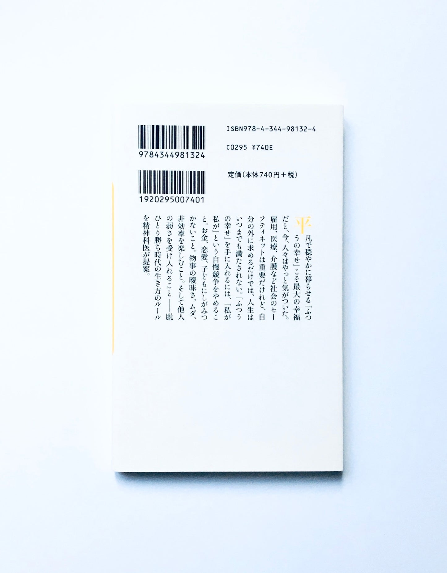 しがみつかない生き方: 「ふつうの幸せ」を手に入れる10のルール