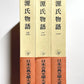 源氏物語 1 - 3 (日本古典文学大系)