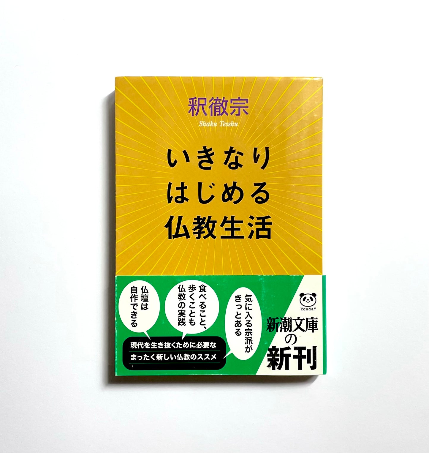 いきなりはじめる仏教生活