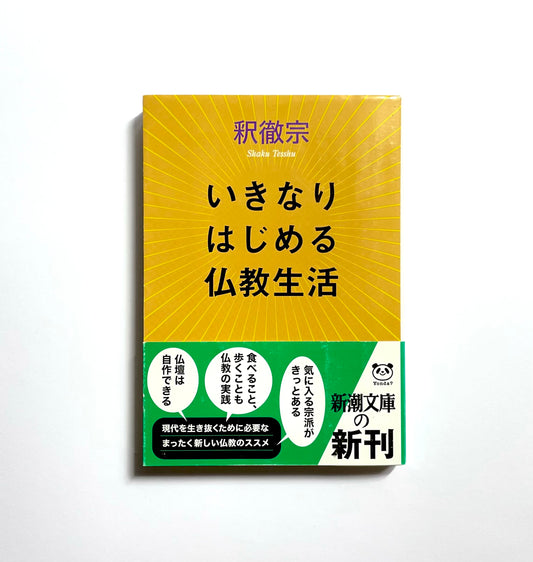いきなりはじめる仏教生活