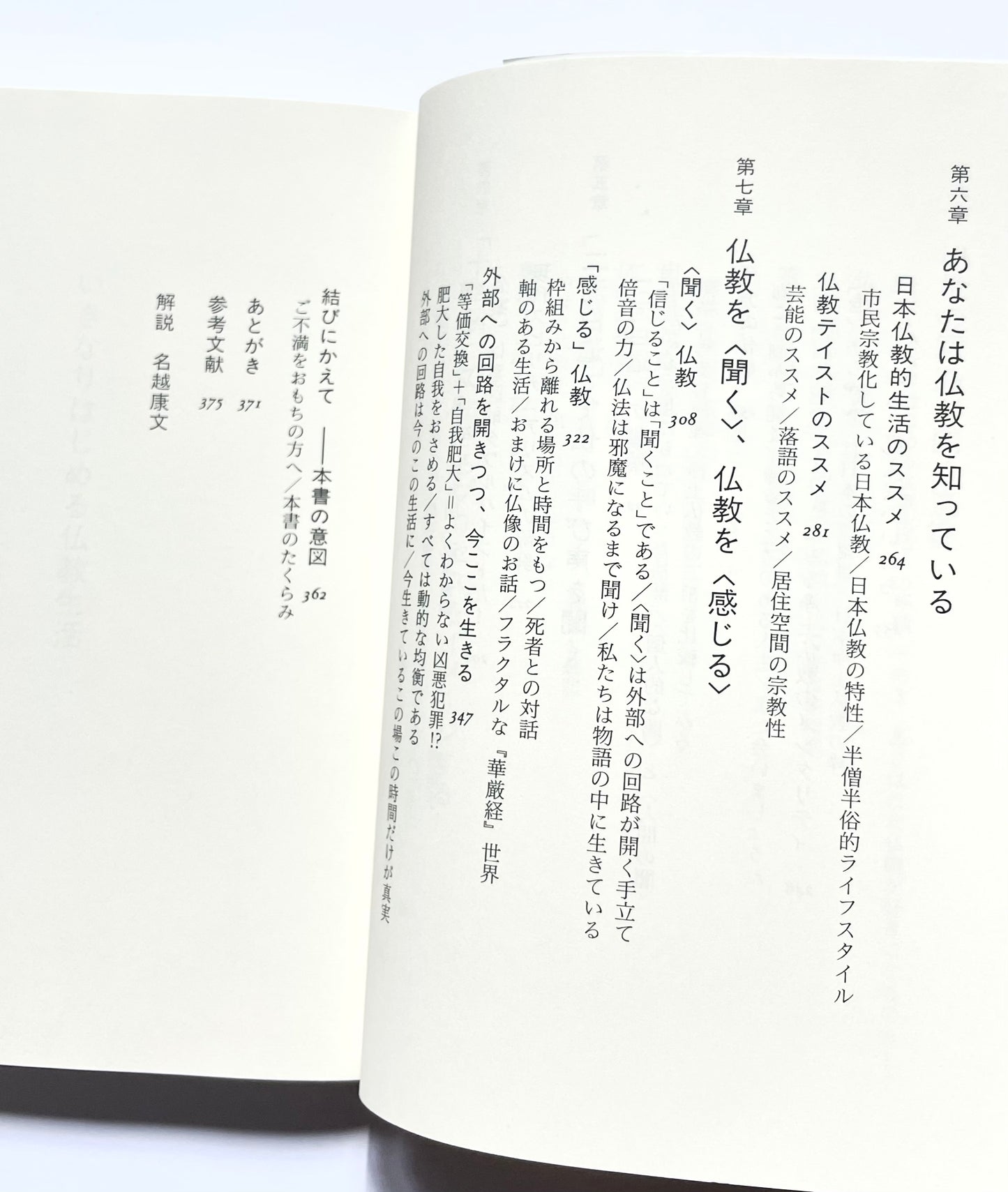 いきなりはじめる仏教生活