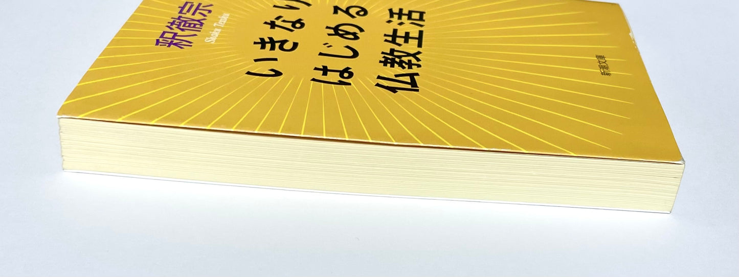いきなりはじめる仏教生活