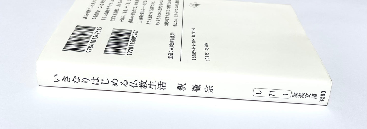 いきなりはじめる仏教生活