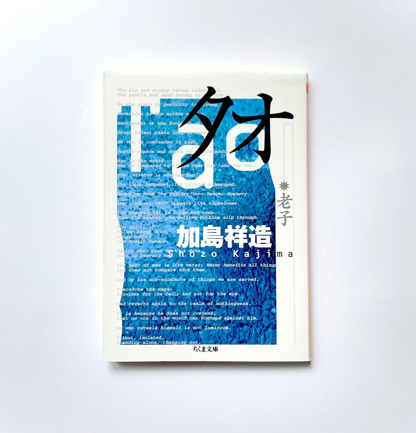 タオ - 老子 (Tao)