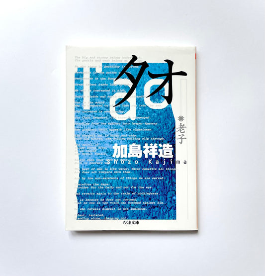 タオ - 老子 (Tao)
