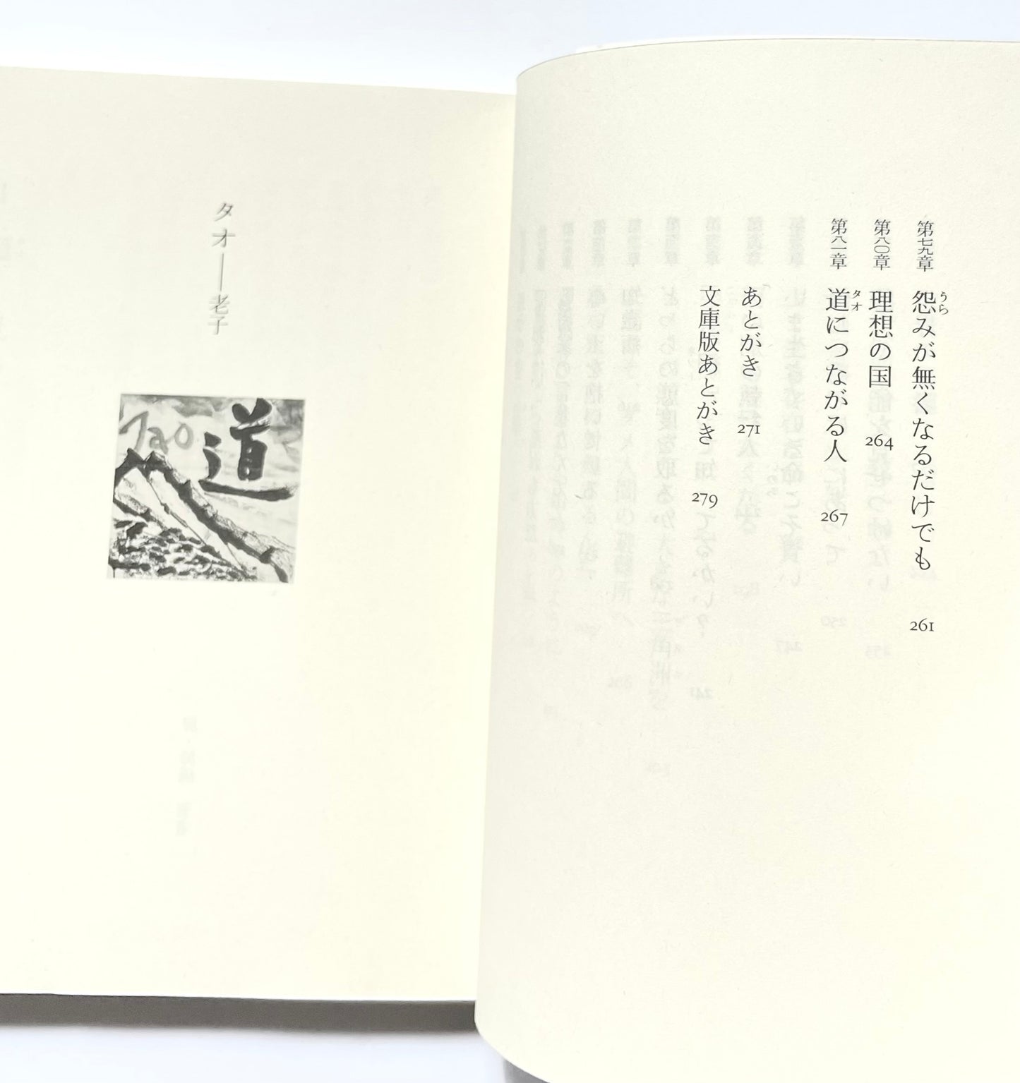 タオ - 老子 (Tao)