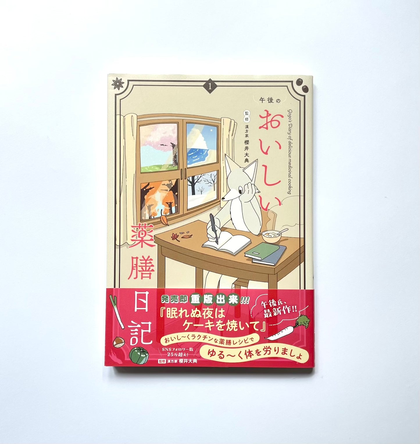 午後のおいしい薬膳日記 (1) (ビッグスピリッツコミックススペシャル)