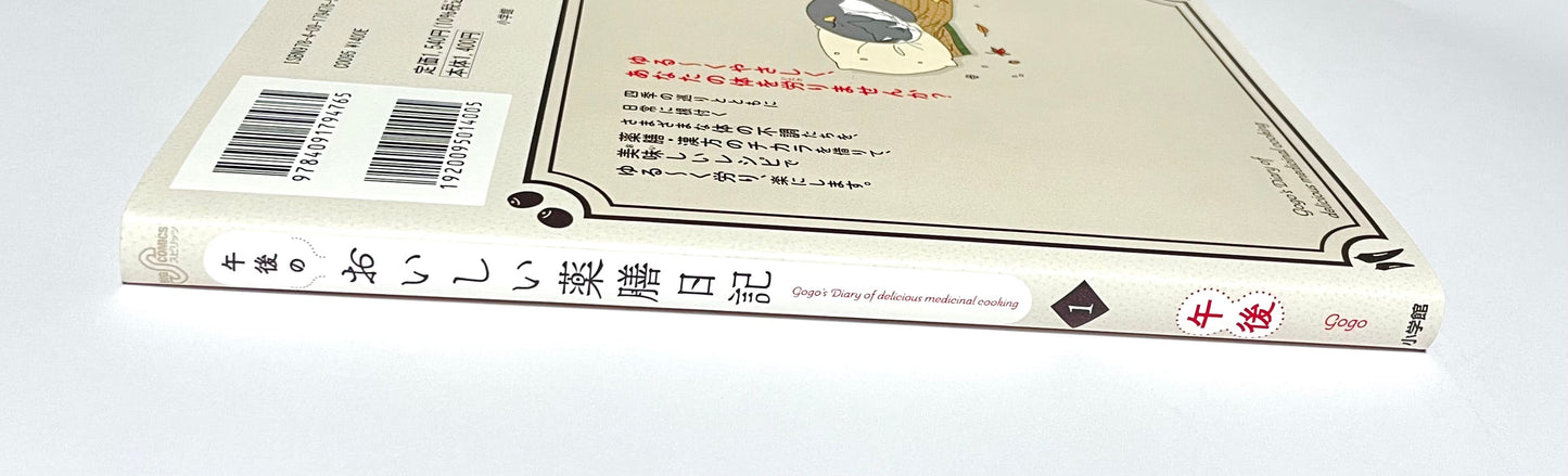 午後のおいしい薬膳日記 (1) (ビッグスピリッツコミックススペシャル)