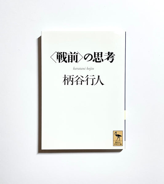 <戦前>の思考
