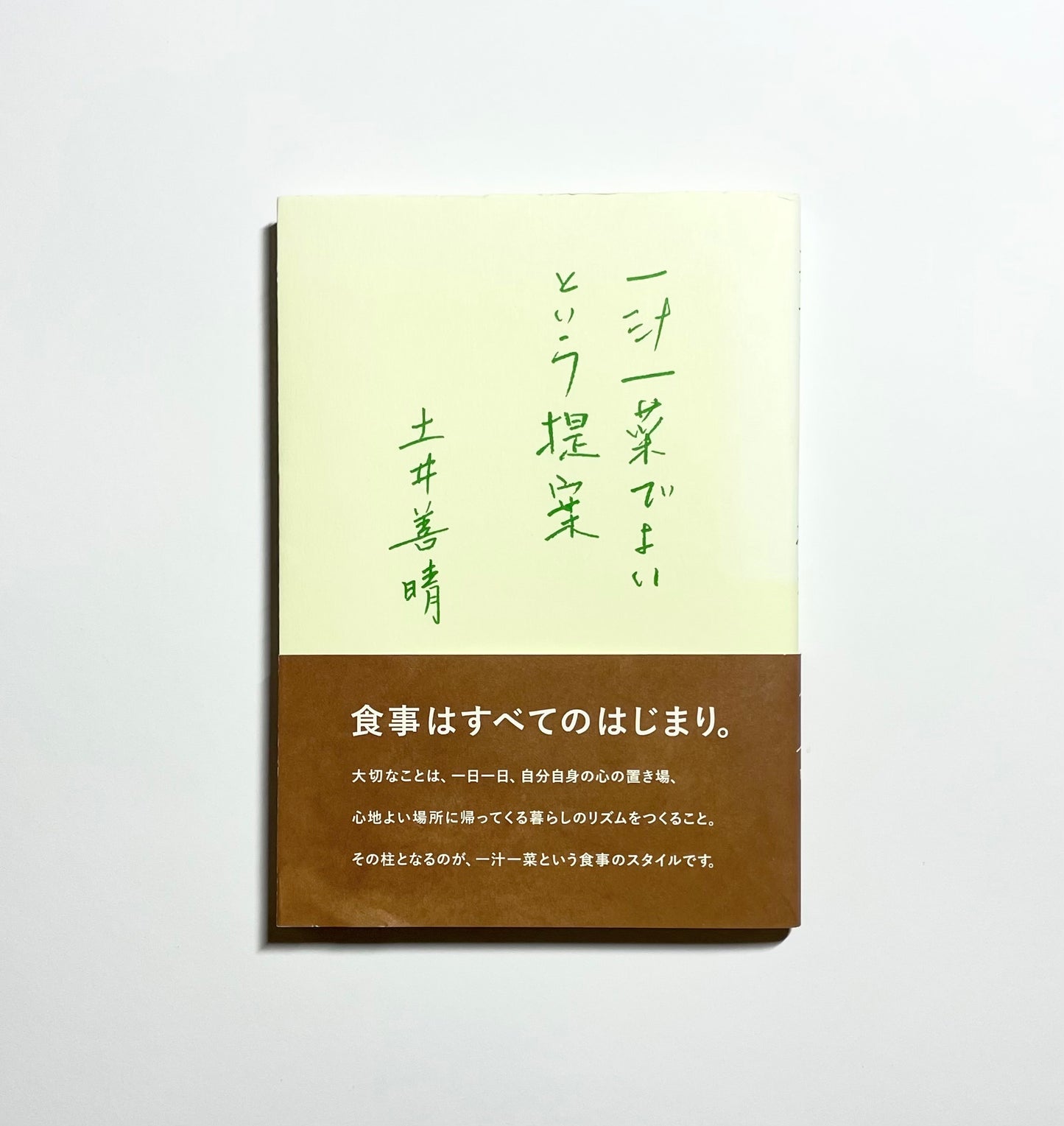 一汁一菜でよいという提案