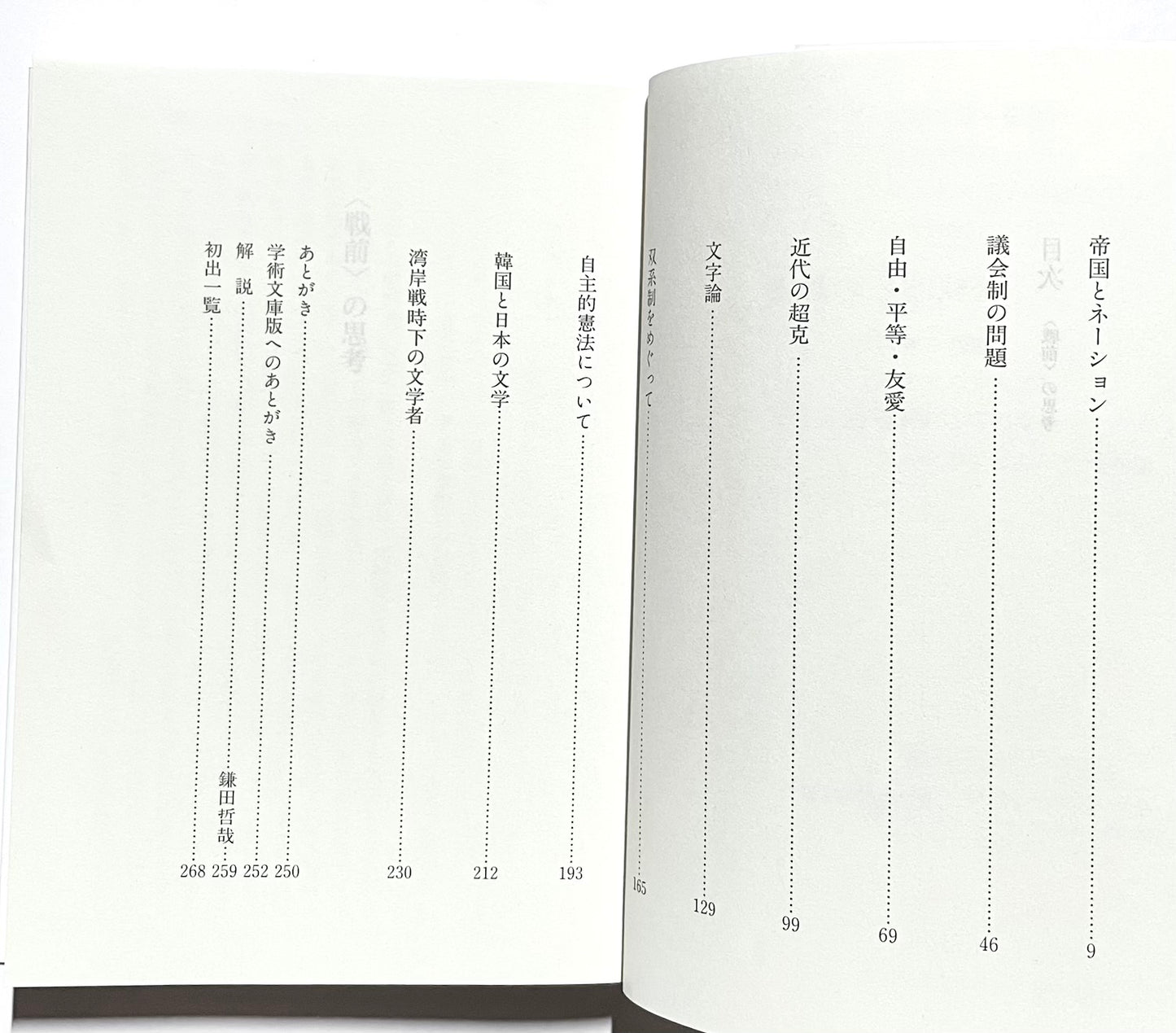 <戦前>の思考
