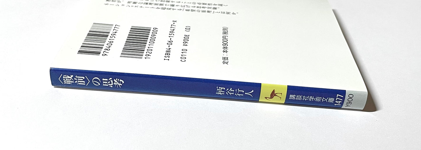 <戦前>の思考
