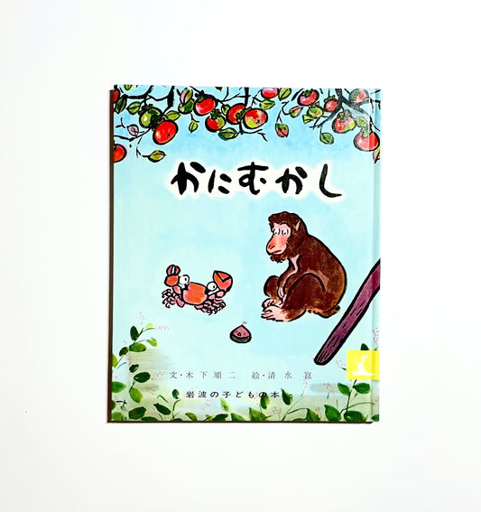 かにむかし