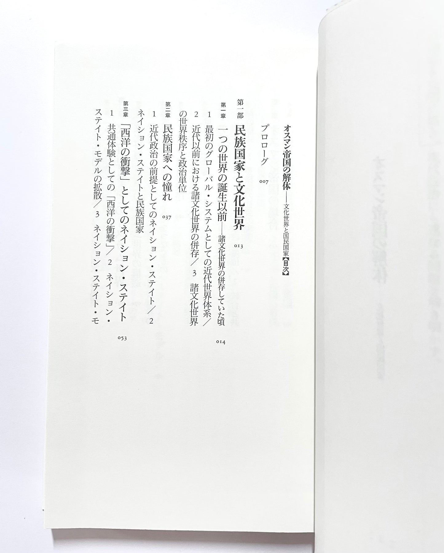 オスマン帝国の解体 ― 文化世界と国民国家