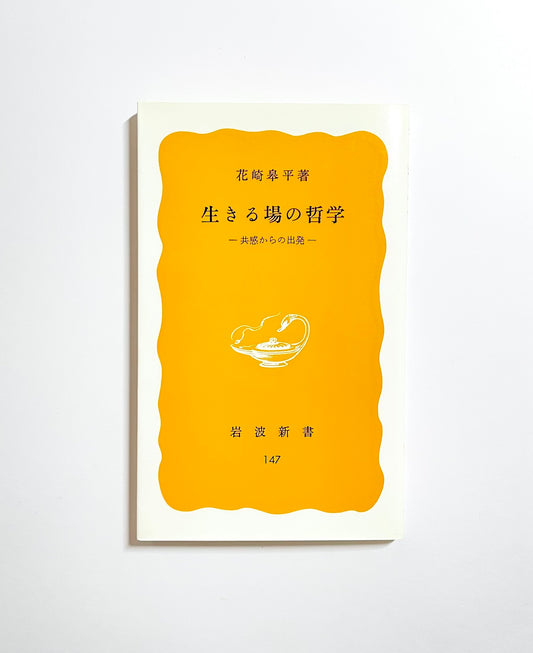 生きる場の哲学 - 共感からの出発