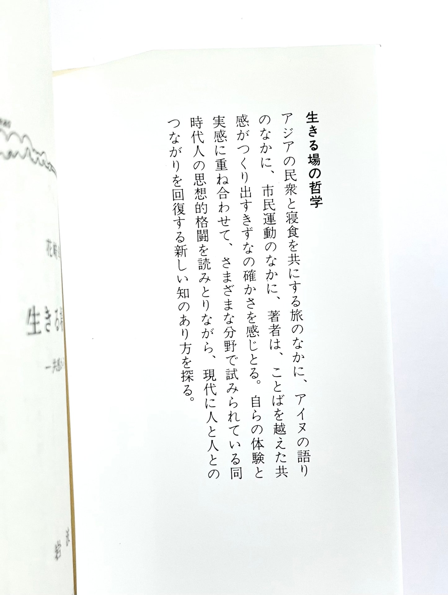 生きる場の哲学 - 共感からの出発