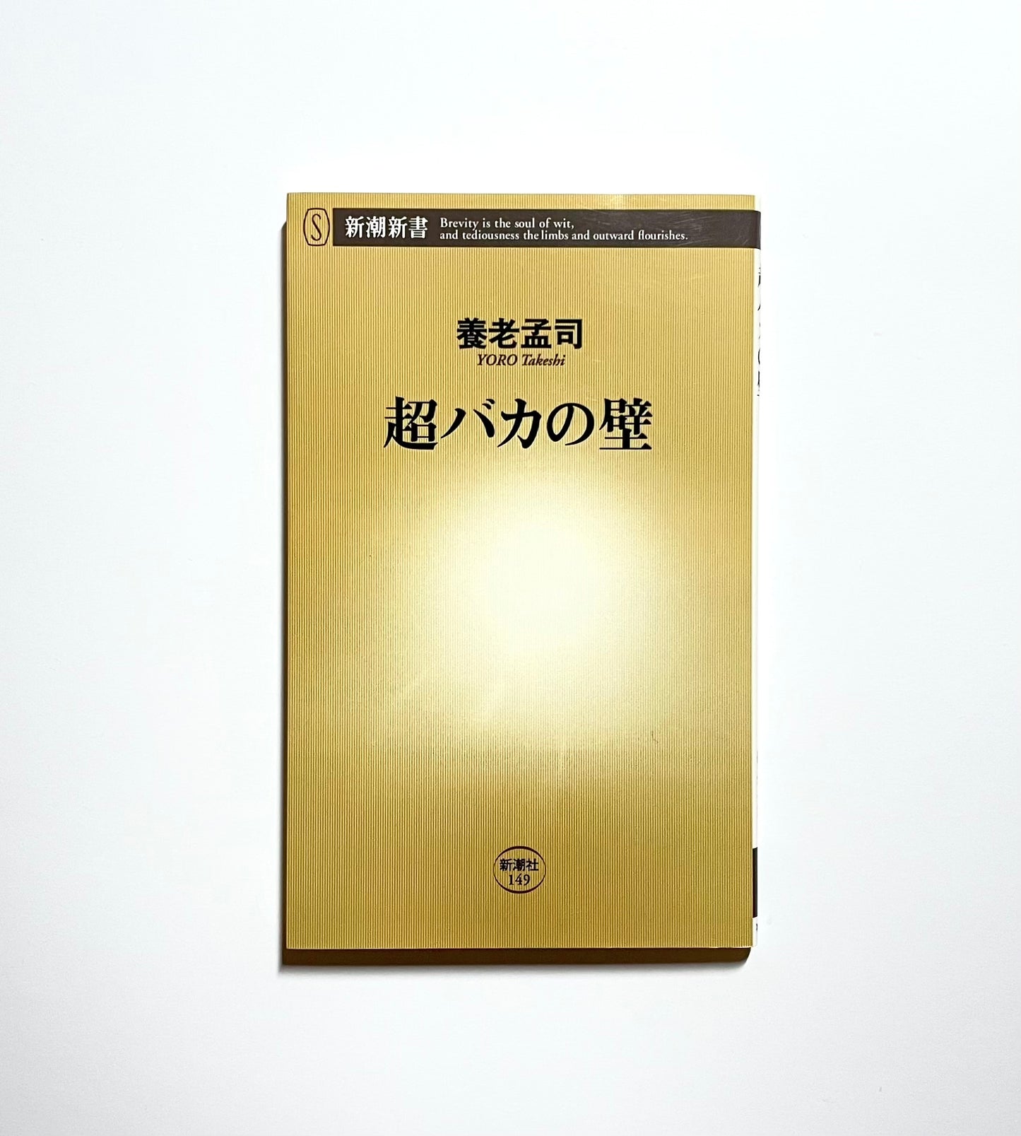 超バカの壁