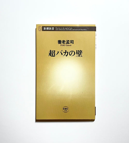 超バカの壁