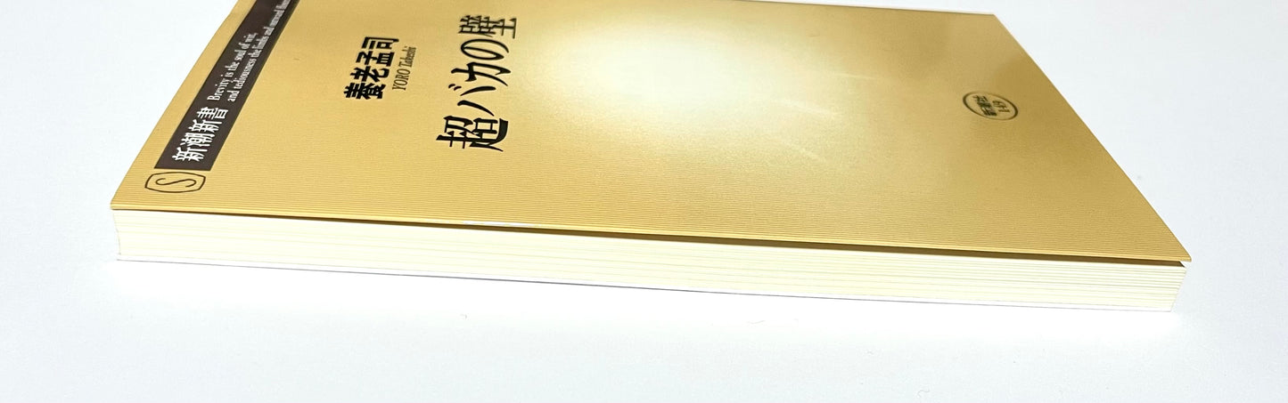 超バカの壁