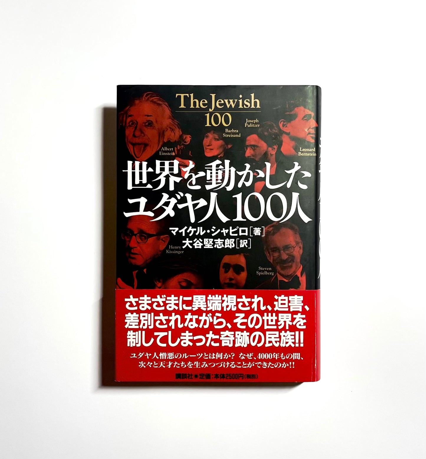 世界を動かしたユダヤ人100人