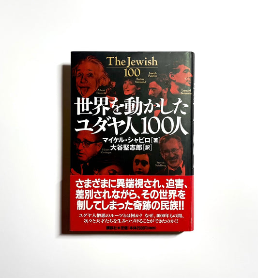 世界を動かしたユダヤ人100人