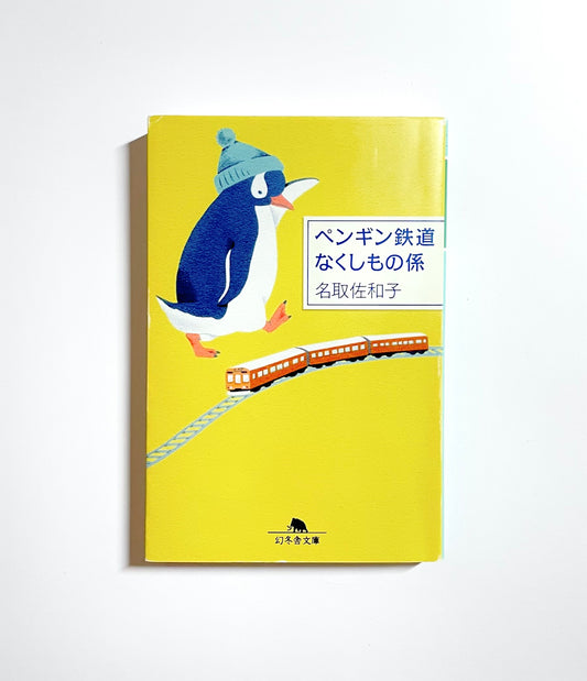 ペンギン鉄道  なくしもの係