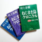 ねじまき鳥クロニクル（全3巻セット）｜The Wind-Up Bird Chronicle Complete Set (Japanese Edition)｜Haruki Murakami