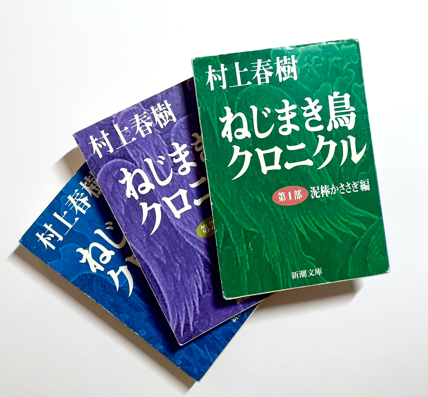 ねじまき鳥クロニクル（全3巻セット）｜The Wind-Up Bird Chronicle Complete Set (Japanese Edition)｜Haruki Murakami