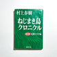 ねじまき鳥クロニクル（全3巻セット）｜The Wind-Up Bird Chronicle Complete Set (Japanese Edition)｜Haruki Murakami