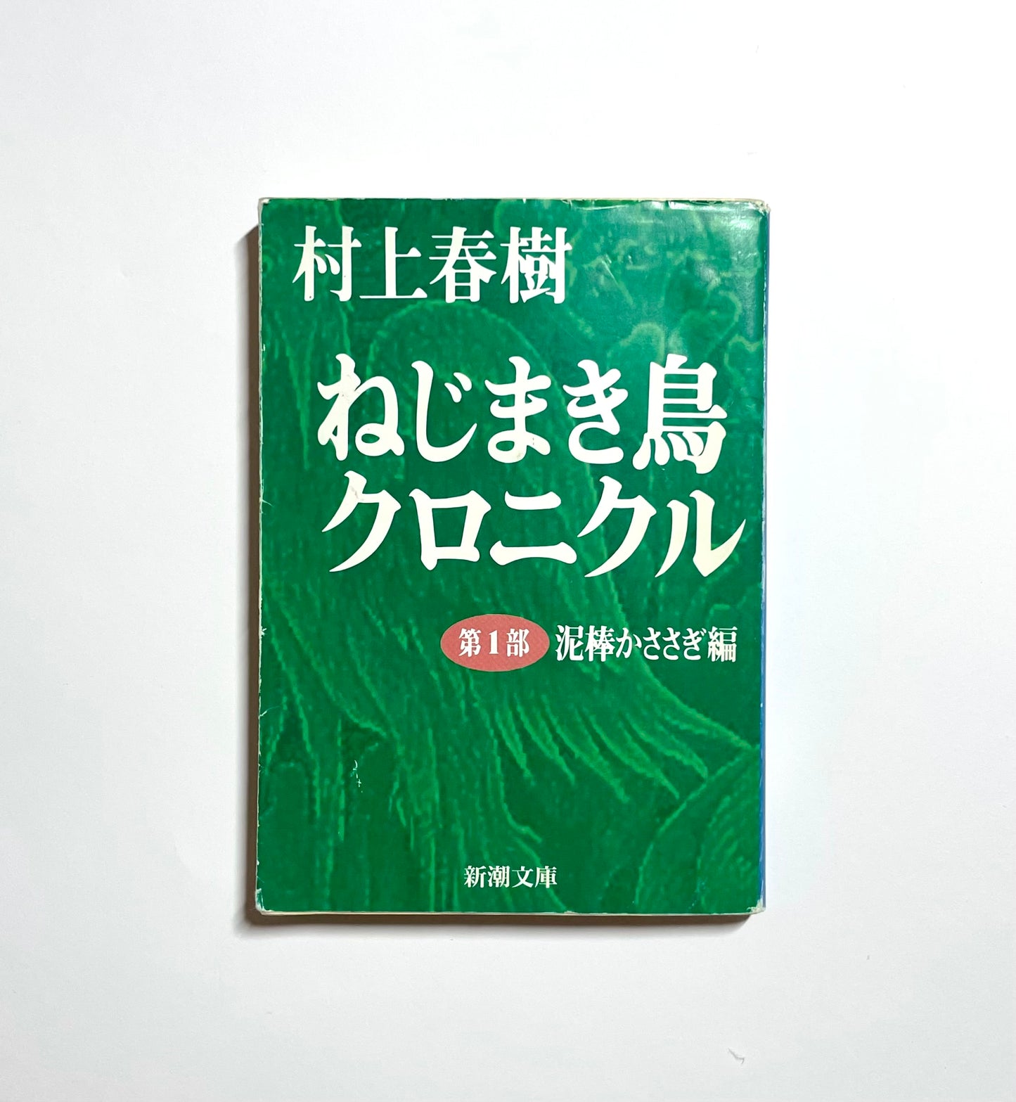ねじまき鳥クロニクル（全3巻セット）｜The Wind-Up Bird Chronicle Complete Set (Japanese Edition)｜Haruki Murakami