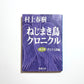 ねじまき鳥クロニクル（全3巻セット）｜The Wind-Up Bird Chronicle Complete Set (Japanese Edition)｜Haruki Murakami