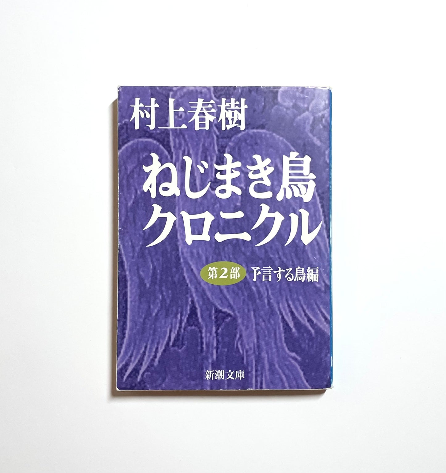 ねじまき鳥クロニクル（全3巻セット）｜The Wind-Up Bird Chronicle Complete Set (Japanese Edition)｜Haruki Murakami