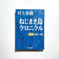 ねじまき鳥クロニクル（全3巻セット）｜The Wind-Up Bird Chronicle Complete Set (Japanese Edition)｜Haruki Murakami