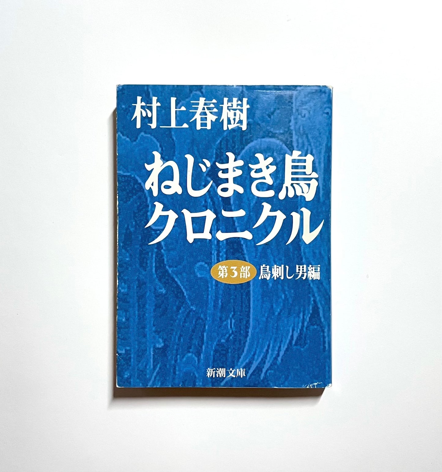 ねじまき鳥クロニクル（全3巻セット）｜The Wind-Up Bird Chronicle Complete Set (Japanese Edition)｜Haruki Murakami