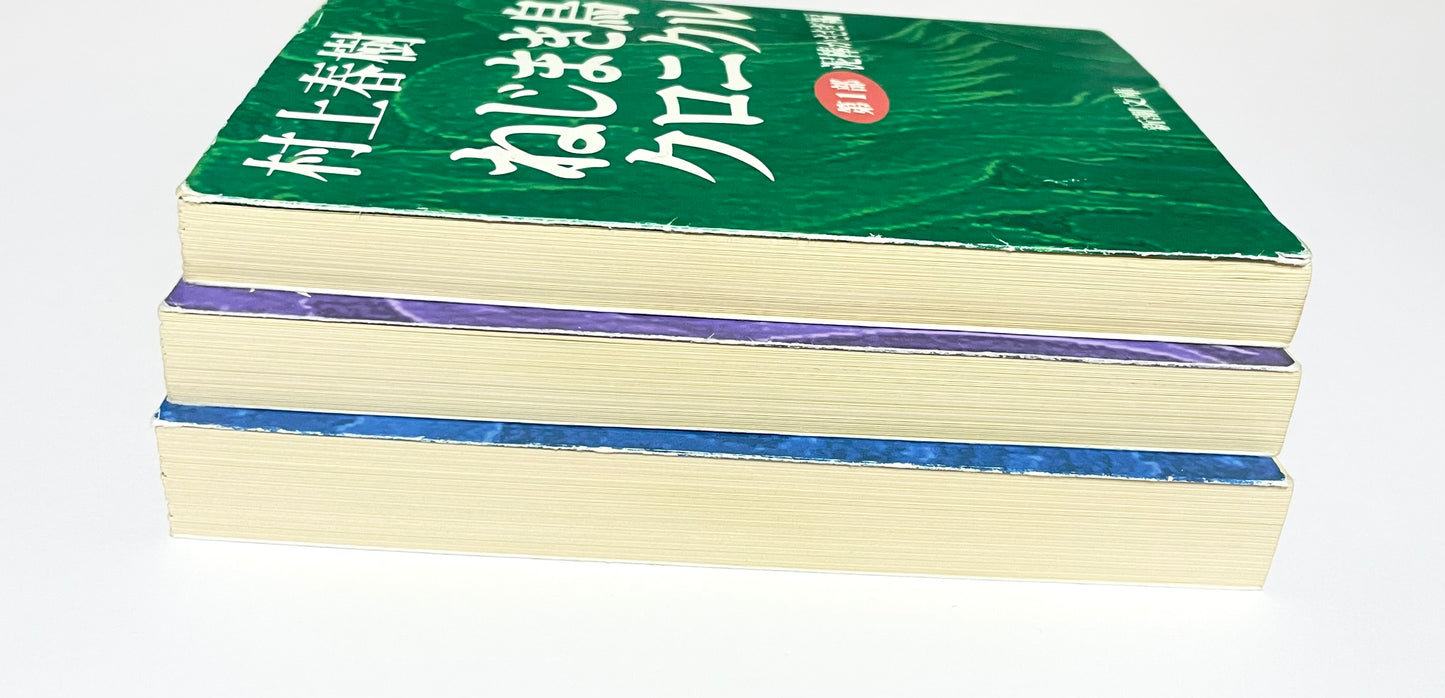 ねじまき鳥クロニクル（全3巻セット）｜The Wind-Up Bird Chronicle Complete Set (Japanese Edition)｜Haruki Murakami