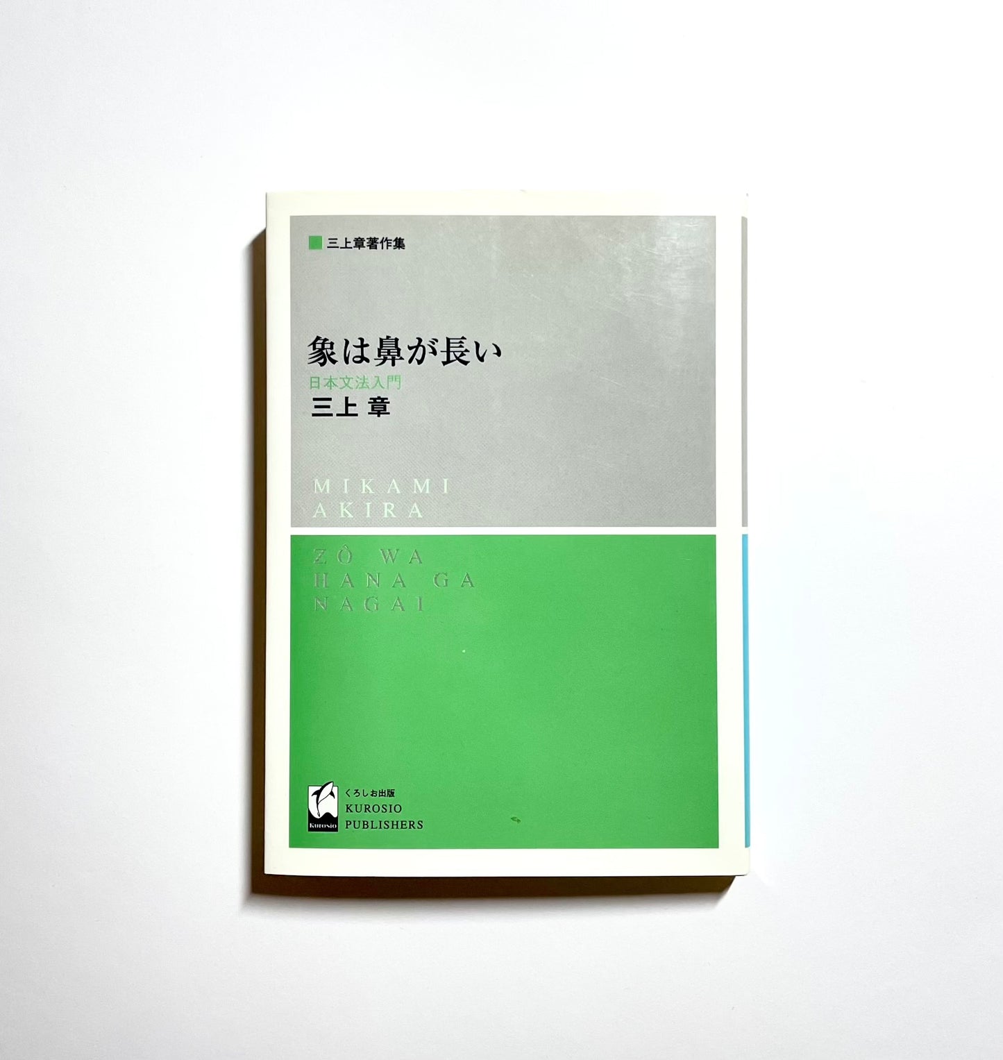 象は鼻が長い - 日本文法入門